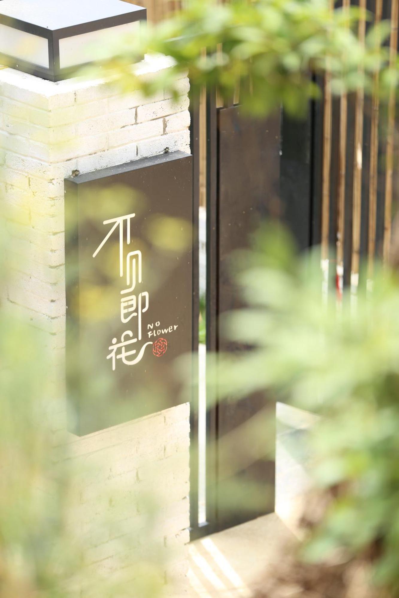 No Flowers Boutique Hostel 昆明 エクステリア 写真