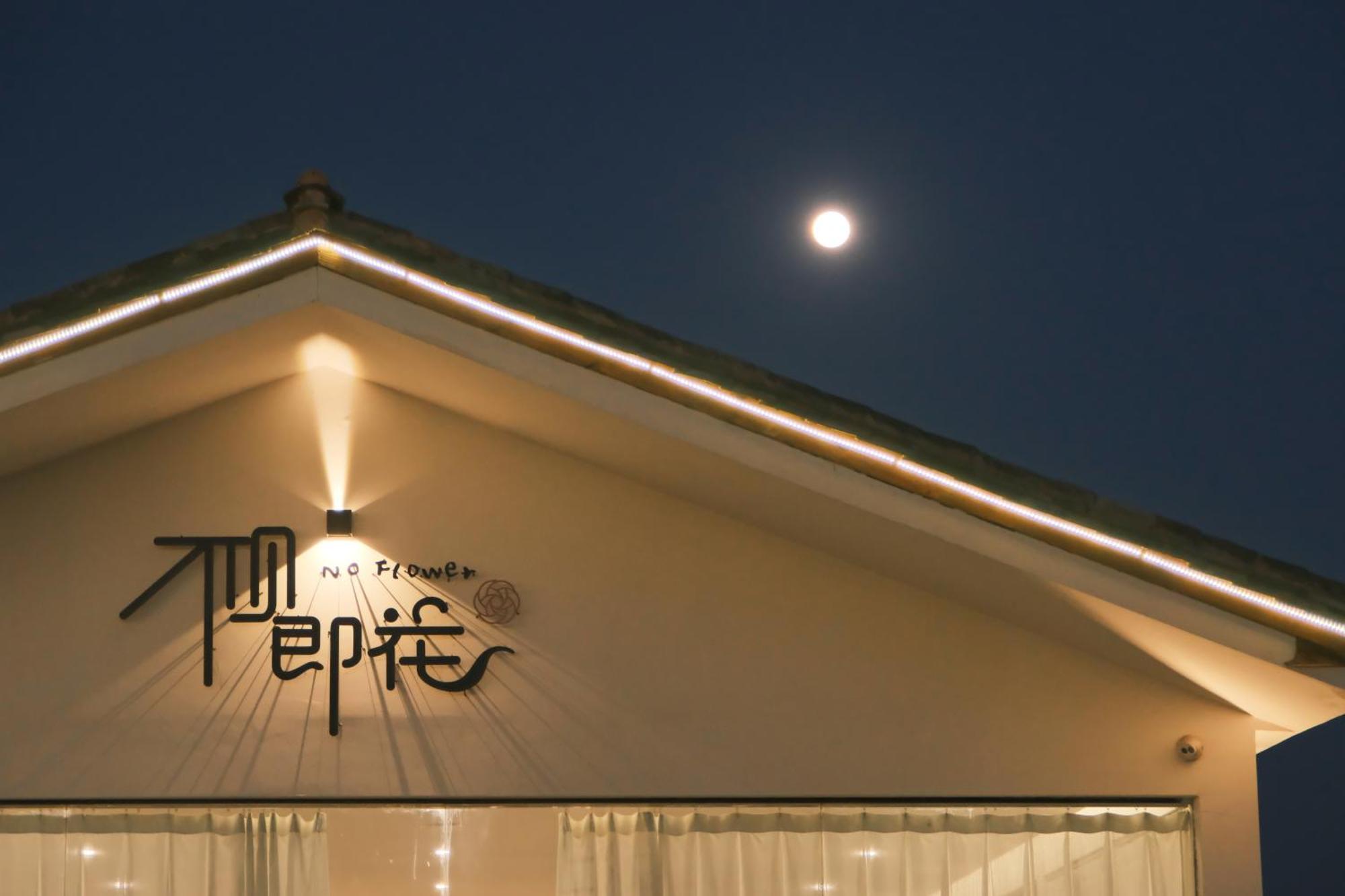 No Flowers Boutique Hostel 昆明 エクステリア 写真